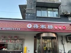 -蒋家桥饺面店(广陵路店)