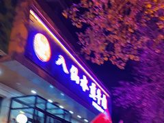 门面-八仙水煎牛肉(邮电小区店)