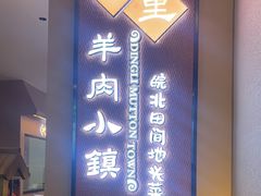 -丁里羊肉小镇(天鹅湖总店)