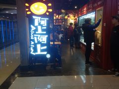 门面-阿上阿上麻辣香锅&麻辣烫(朝阳蓝色港湾店)