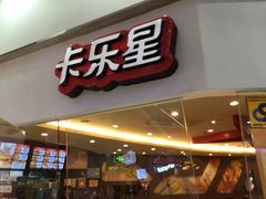 iphone_upload_pic-卡乐星(美罗城店)
