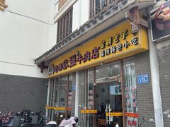 -老牌依强牛肉店(达道总店)
