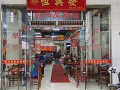 -恒兴发茶店(水巷口店)