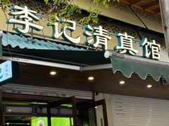 -李记清真馆(打钉巷店)