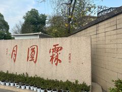 -月圆霖特色农家乐