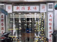 门面-朝阳菜场(白塔西路店)