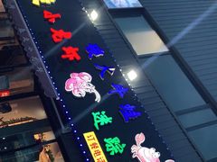 门面-金陵暴走小龙虾·迷踪蟹(凯德MALL店)