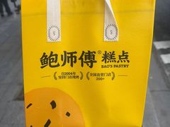 -鲍师傅糕点(五月花店)