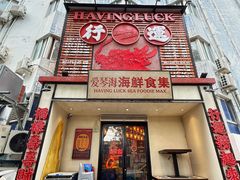 -行运海鲜食集(北京首店)