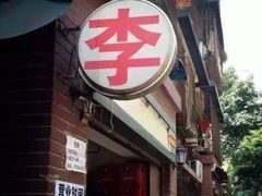 -石灰市毛记烧鸡公(解放碑店)