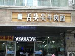 门面-舌尖尖牛肉面(甘南路店)
