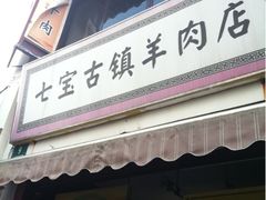 iphone_upload_pic-老七宝热气羊肉馆