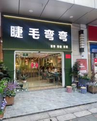 点击看大图 -睫毛弯弯·美甲美睫