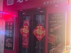 -老王豆皮