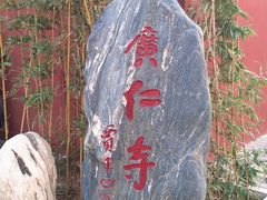 -西安市广仁寺