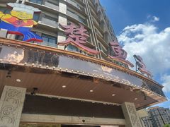 -楚鱼王·河鲜·湖北菜(华农店)