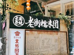 -正南齐北·老街糯米团(洪崖洞店)