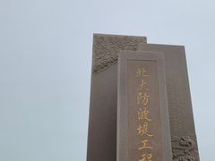 -东疆建设开发纪念公园