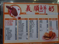 菜单-义顺牛奶公司(板樟堂店)