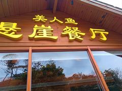 -美人鱼悬崖海景餐厅(鹿嘴山庄店)