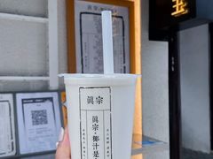 -眞宗·椰汁是大王(小娄巷店)