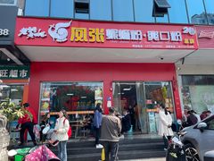 -凤张螺蛳粉·爽口粉(跃进路总店)