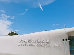 -大梅沙海滨公园