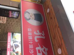 门面-小俩口烧烤东北菜(双井店)