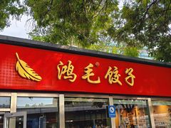 -鸿毛饺子(紫竹桥店)