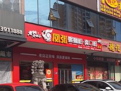-凤张螺蛳粉·爽口粉(跃进路总店)