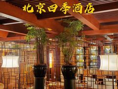 -北京四季酒店