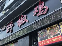 门面-天治宣·野椒鸡(龙头寺总店)