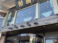 -怡园饭店-餐厅(四望亭店)