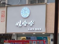 门面-娃哈哈·奶茶(武林店)