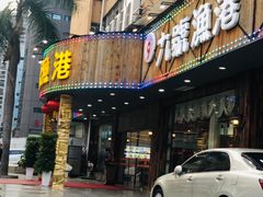 门面-九號渔港·蒸汽海鲜·粤菜茶点(八卦岭店)