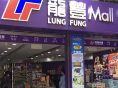 -龙丰药粧(上水新康街66号店)