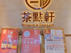 -又一间茶点轩(百汇广场店)