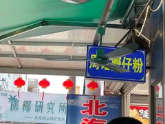 -周记蟹仔粉(侨港风情街店)