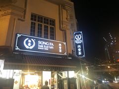 -松發肉骨茶(克拉码头店)