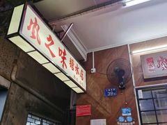 -风之味糖水店(上塘西路店)
