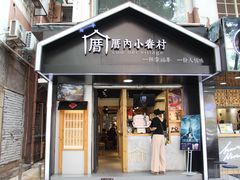 -厝内小眷村(天河南一路店)