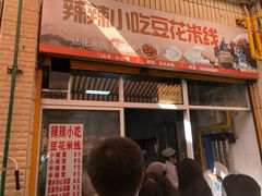 -辣辣小吃豆花米线(大观篆新农贸市场店)