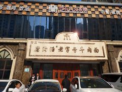 -磨沟沿老字号牛肉面·清真(金港城店)