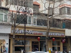 -端仕小锅(文林街店)