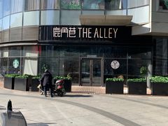 -THE ALLEY 鹿角巷(华润万象城店)