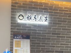 -雅享养生·中医调理·筋骨艾灸(广兰路店)