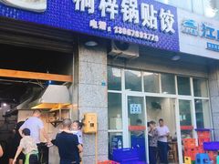 门面-桐梓锅贴饺(桃源东路店)