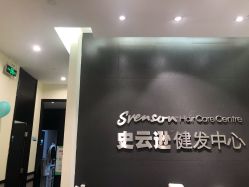 -史云逊养发护发