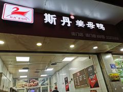 门面-斯丹姜母鸭·古法干香(涂门街总店)