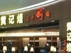 -黄记煌三汁焖锅(金凤万达广场店)